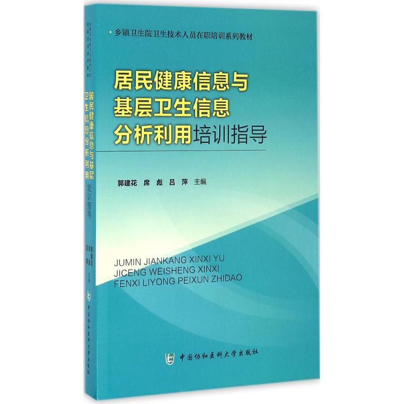 【官方正版】 居民健康信息与基层卫生信息分析利用培训指导 9787567900837 郭建华, 席彪, 吕萍, 著 中国协和医科大学出版社