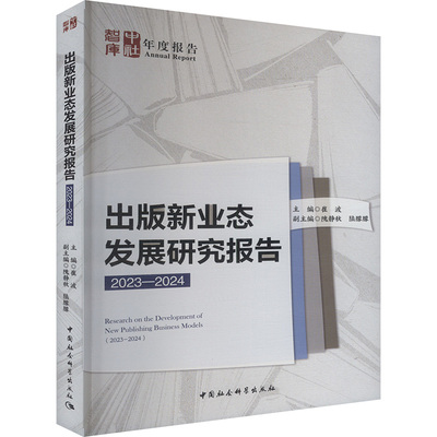 【官方正版】 出版新业态发展研究报告 9787522744469 主编崔波 中国社会科学出版社