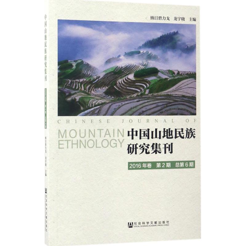 【官方正版】 中国山地民族研究集刊(2016年卷第2期总第6期) 9787520104500 纳日碧力戈, 龙宇晓, 主编 社会科学文献出版社