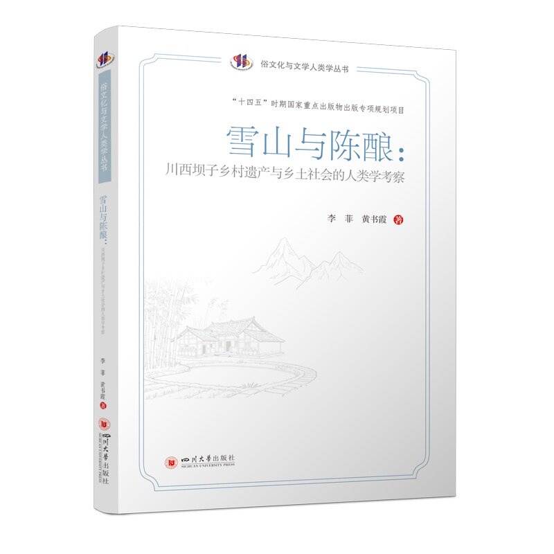 【官方正版】 雪山与陈酿#cln#川西坝子乡村遗产与乡土社会的人类学考察 9787569082890 李菲, 黄书霞, 著 四川大学出版社