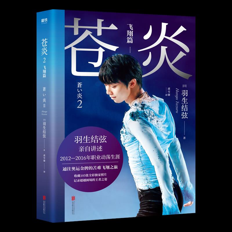 【官方正版】 苍炎 (日) 羽生结弦著 北京联合出版公司 9787559646767