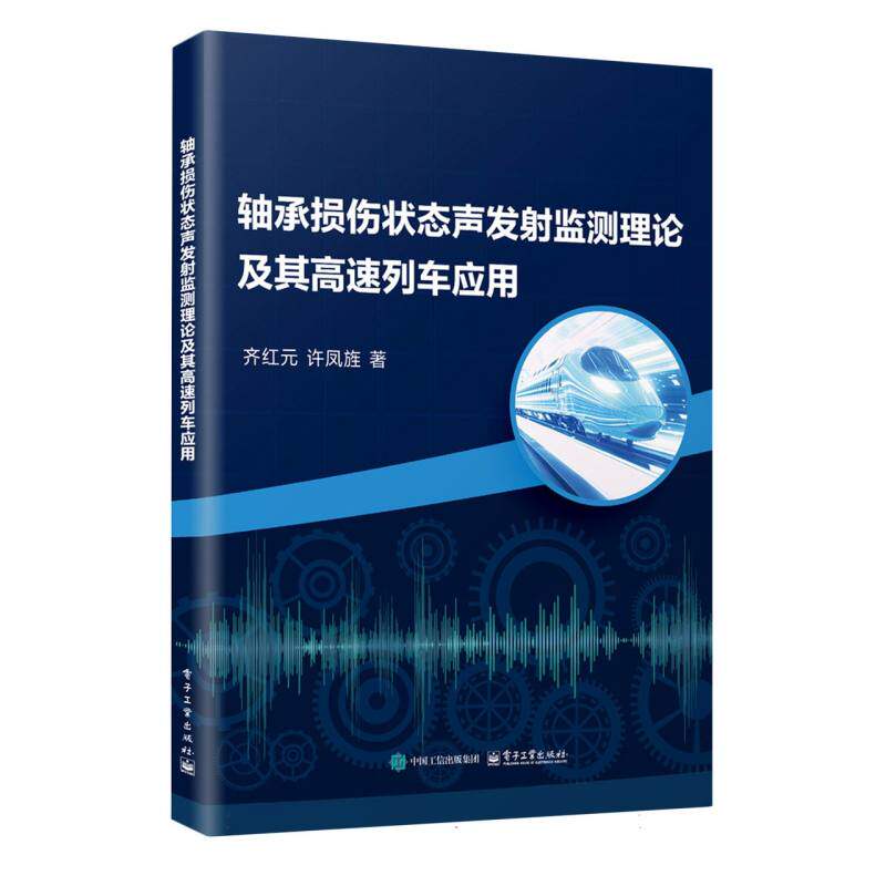 【官方正版】 轴承损伤状态声发射监测理论及其高速列车应用 齐红元, 许凤旌, 侯东明著 电子工业出版社 9787121498831