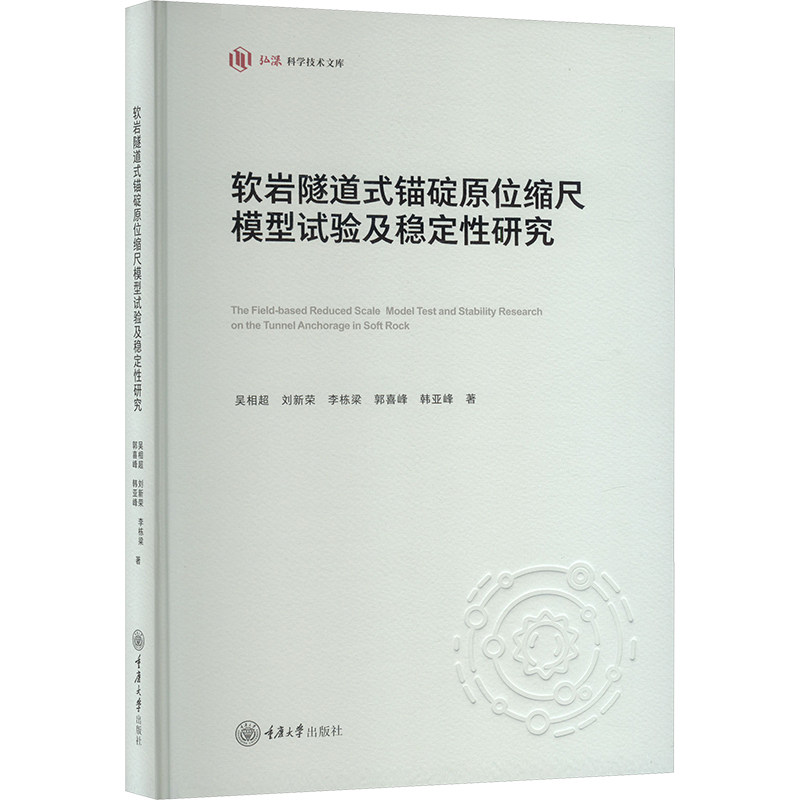 【官方正版】 软岩隧道式锚碇原位缩尺模型试验及稳定性研究 9787568942379 吴相超, 刘新荣, 李栋梁, 郭喜峰, 韩亚峰, 著图片