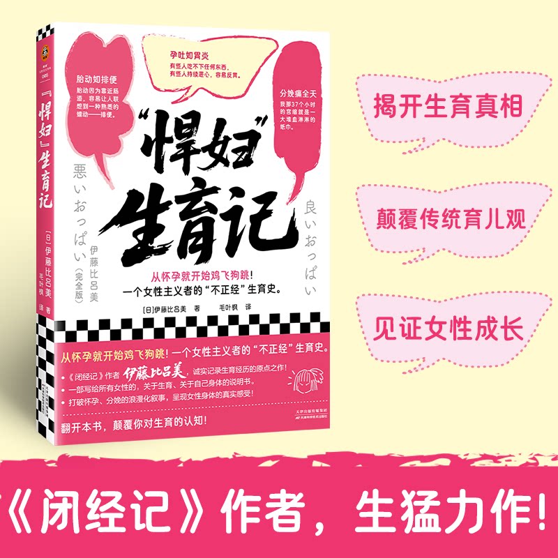 【官方正版】 “悍妇”生育记 (日) 伊藤比吕美著 天津科学技术出版社 9787574233034