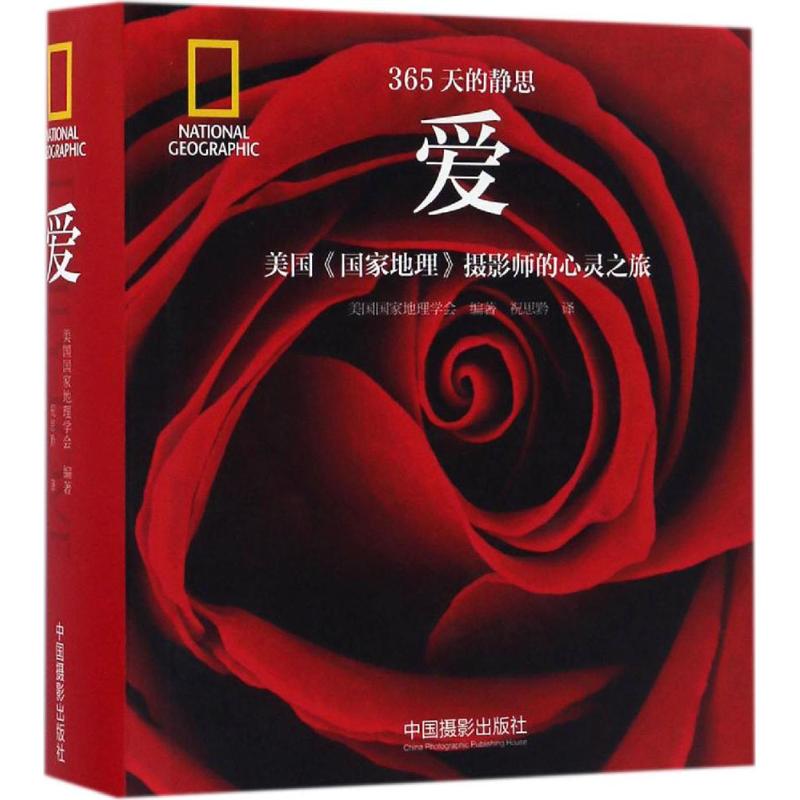 【官方正版】 爱 美国国家地理学会编著 中国摄影出版社 9787517905448