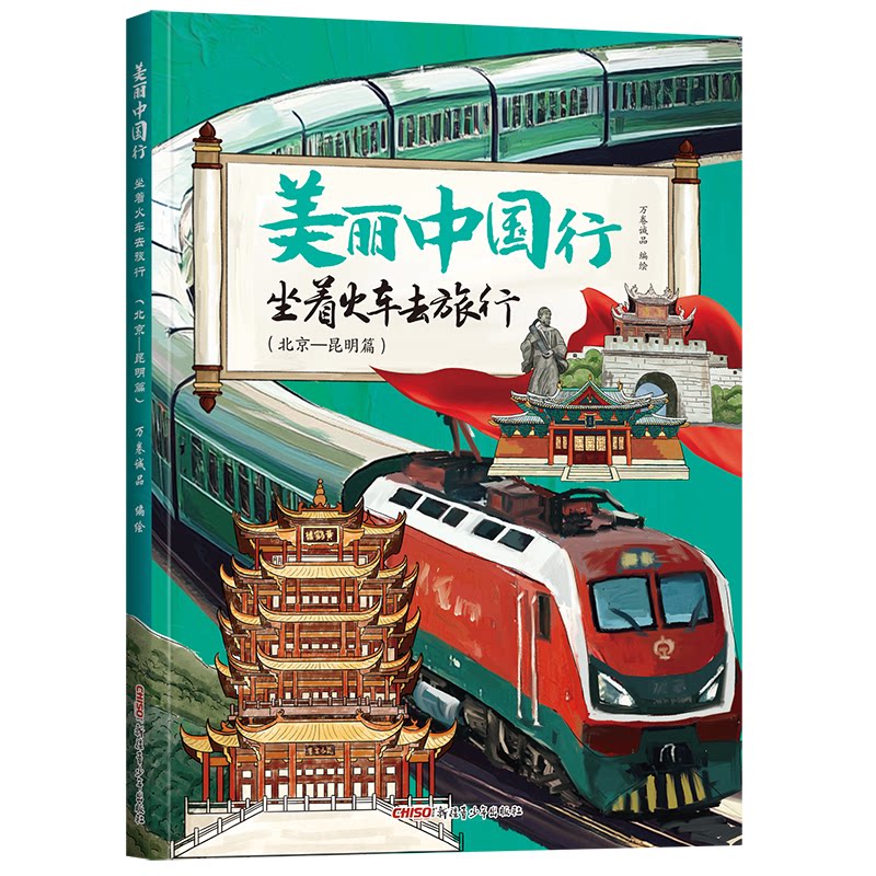 【官方正版】 美丽中国行.坐着火车去旅行:北京-昆明篇 9787575603065 万卷诚品 新疆青少年出版社