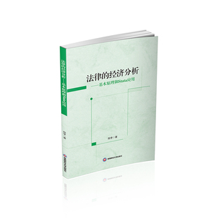 法律的经济分析9787550459014阳李著