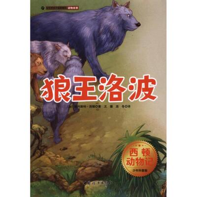 【官方正版】 狼王洛波 9787512716025 (加) 欧内斯特·西顿著 中国妇女出版社