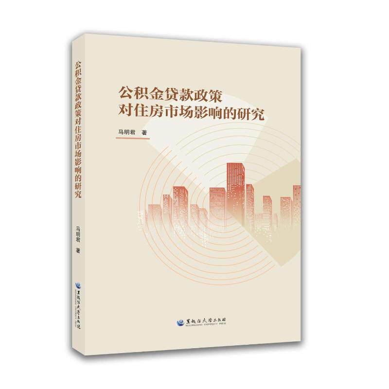 【官方正版】 公积金贷款政策对住房市场影响的研究 马明君著 黑龙江大学出版社 9787568613835