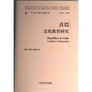 【官方正版】 古巴文化教育研究 9787521339741 李明, 朱婕, 居丽坤著 外语教学与研究出版社