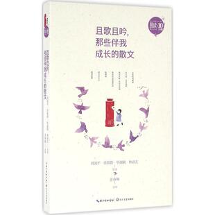 著 社 那些伴我成长 周国平 ... 9787535482228 且歌且吟 散文 长江文艺出版 等 官方正版