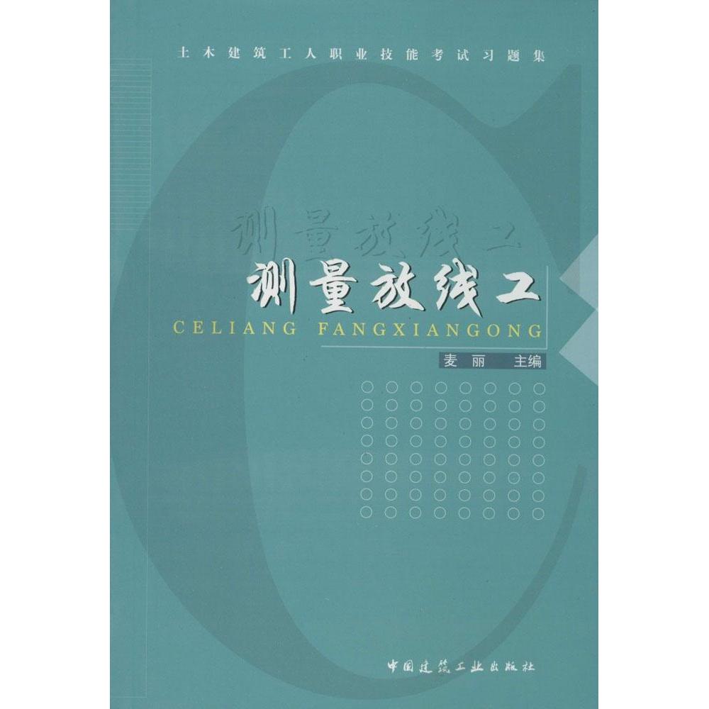 【官方正版】 测量放线工 9787112166541 麦丽主编 中国建筑工业出版社