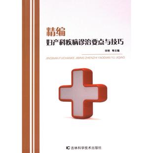官方正版 吉林科学技术出版 精编妇产科疾病诊治要点与技巧 宋艳等主编 社 9787574403000