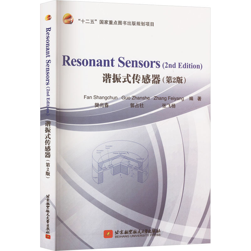 【官方正版】 谐振式传感器=ResonantSensors#cln#英文 9787512445413 樊尚春, 郭占社, 张飞杨, 编著 北京航空航天大学出版社