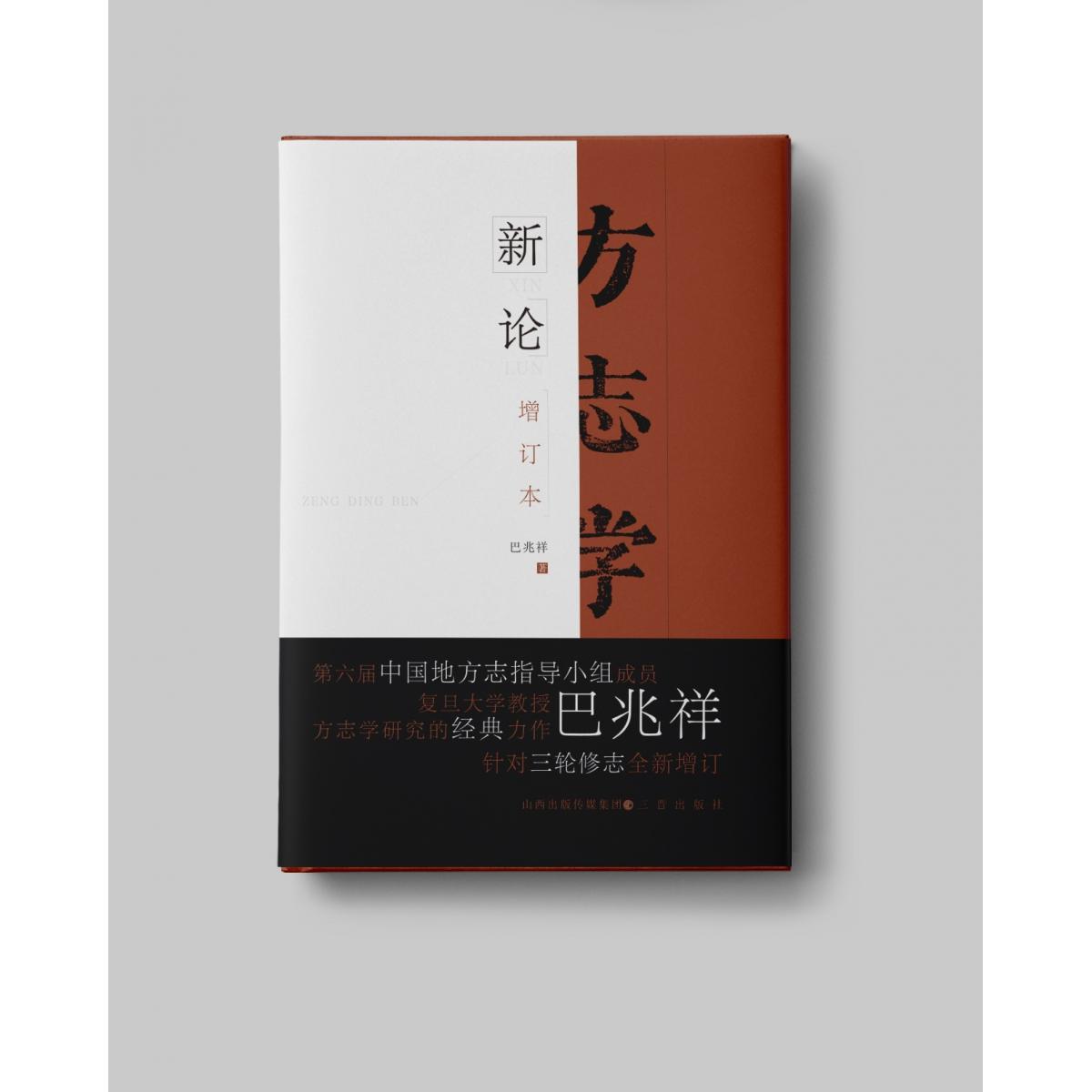 【官方正版】 方志学新论 9787545728828 巴兆祥著 三晋出版社