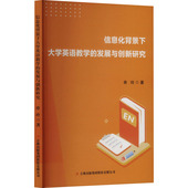 发展与创新研究 信息化背景下大学英语教学 串玲著 吉林出版 9787573146984 集团股份有限公司 官方正版