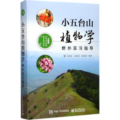 【官方正版】 小五台山植物学野外实习指导 9787121320927 唐宏亮, 赵金莉, 张风娟编著 电子工业出版社