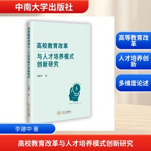 【官方正版】 高校教育改革与人才培养模式创新研究 李建中著 中南大学出版社 9787548765301