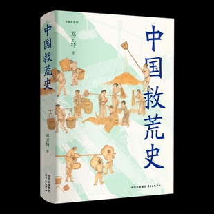 【官方正版】 中国救荒史 邓云特主编 东方出版中心 9787547328972