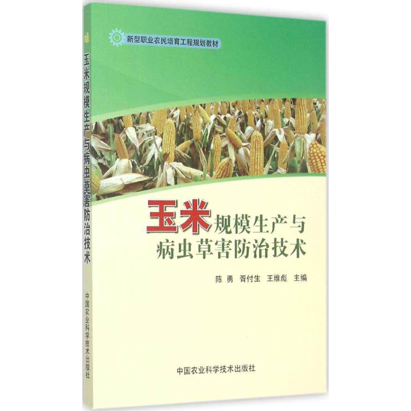 【官方正版】 玉米规模生产与病虫草害防治技术(新型职业农民培育工程 9787511622211 陈勇 中国农业科学技术出版社
