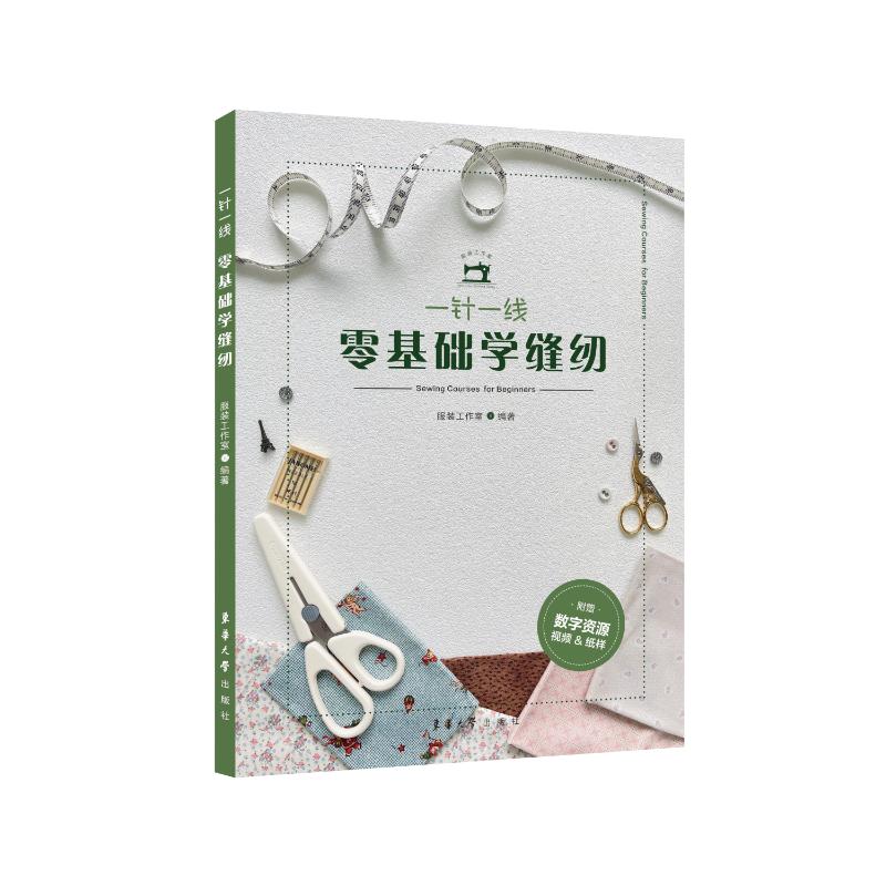 【官方正版】 一针一线·零基础学缝纫 9787566924643 服装工作室 东华大学出版社