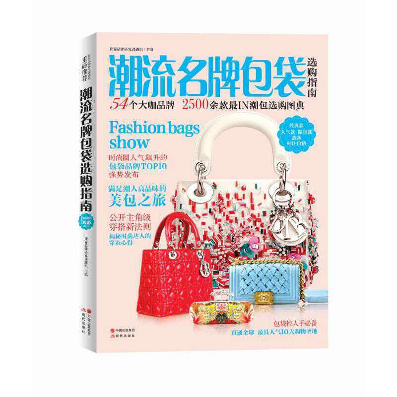 【官方正版】 潮流名品包袋选购指南 9787514334517 世界品牌研究课题组主编 现代出版社