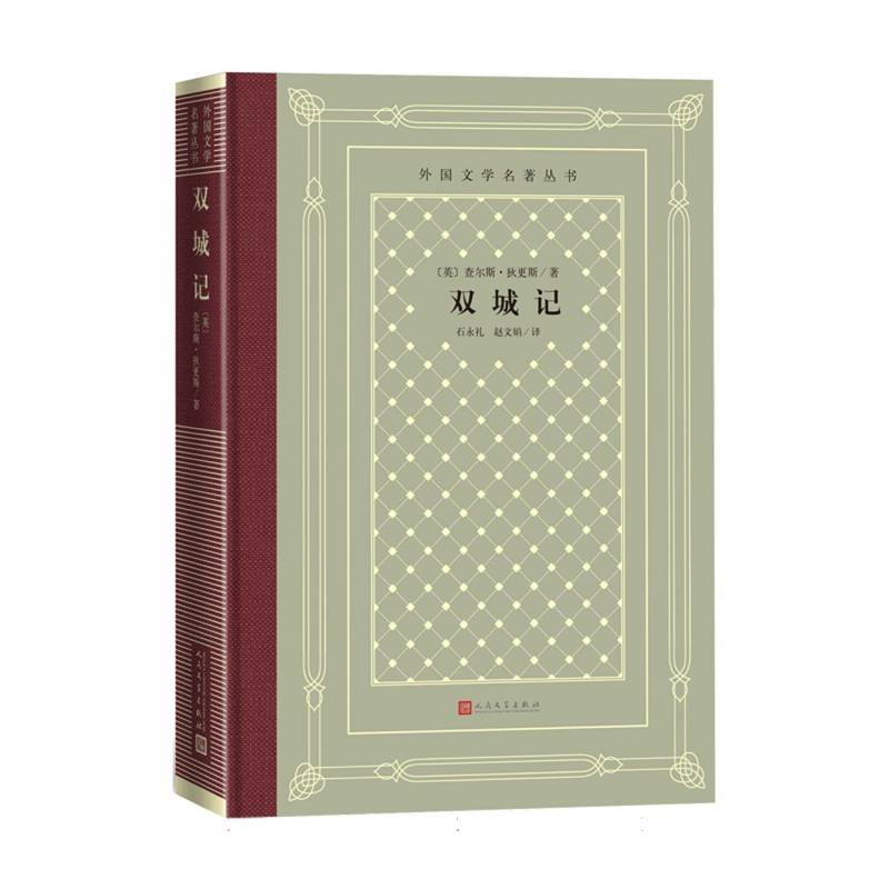 【官方正版】 双城记 9787020192038 (英) 查尔斯·狄更斯著 人民文学出版社