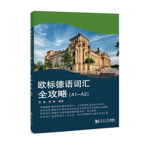 【官方正版】 欧标德语词汇全攻略（A1—A2） 9787576511383 彭彧 同济大学出版社