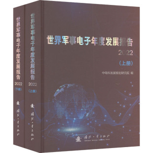 【官方正版】 世界军事电子年度发展报告 9787118132588 中电科发展规划研究院编 国防工业出版社
