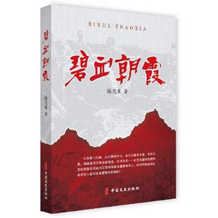 官方正版 中国文史出版 碧血朝霞 陈光来著 社 9787520529082