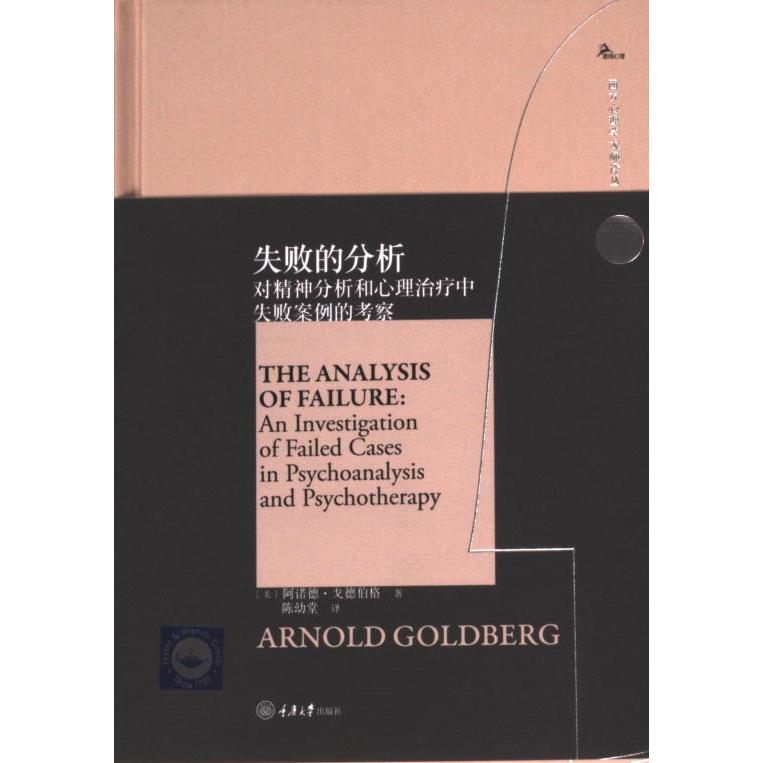 【官方正版】 失败的分析/鹿鸣心理 9787568942072 (美)阿诺德·戈德伯格|责编#cln#敬京|译者#cln#陈幼堂 重庆大学