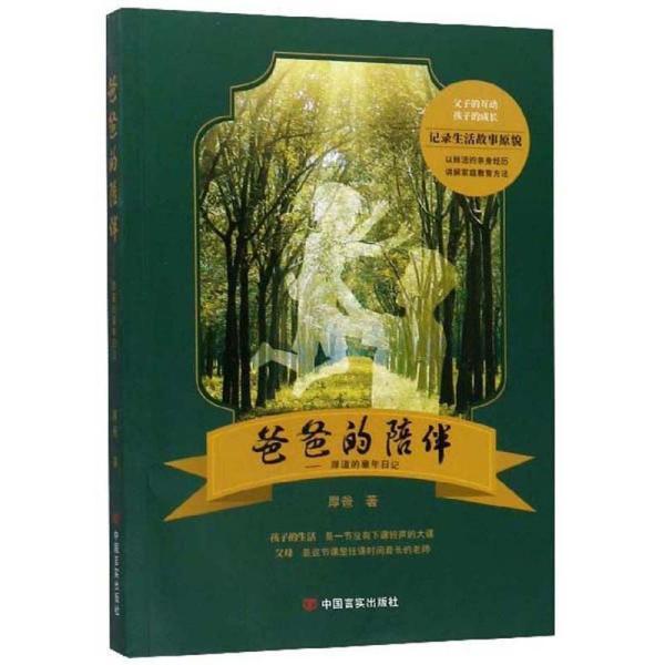 【官方正版】 爸爸的陪伴#cln#厚道的童年日记 9787517131670 厚爸 中国言实出版社