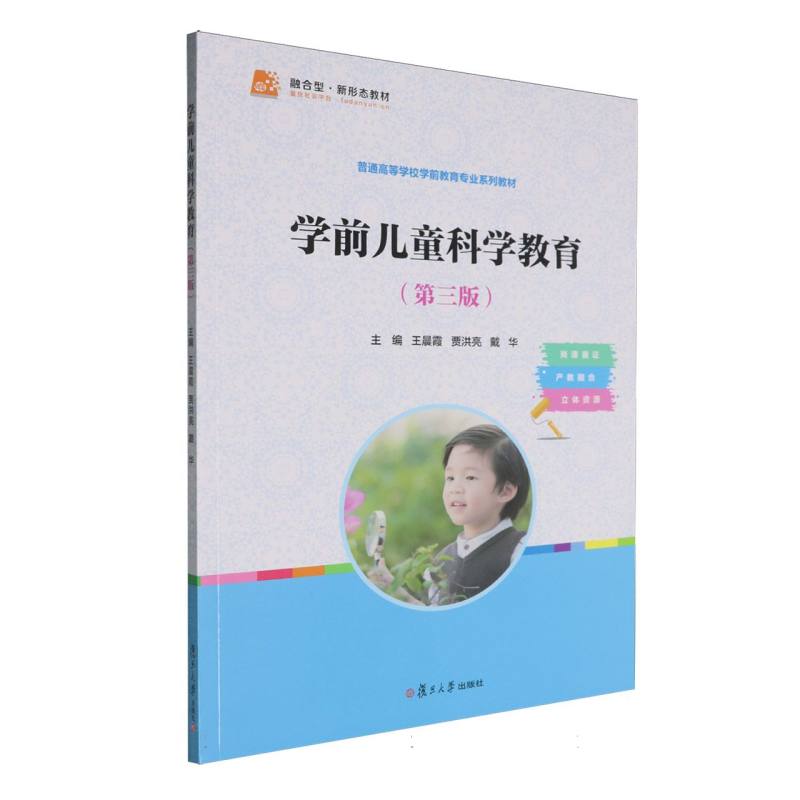 【官方正版】 学前儿童科学教育 王晨霞, 贾洪亮, 戴华主编 复旦大学出版社 9787309178951