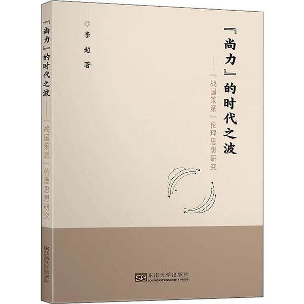 【官方正版】 “尚力”的时代之波 李超著 东南大学出版社 9787564186678