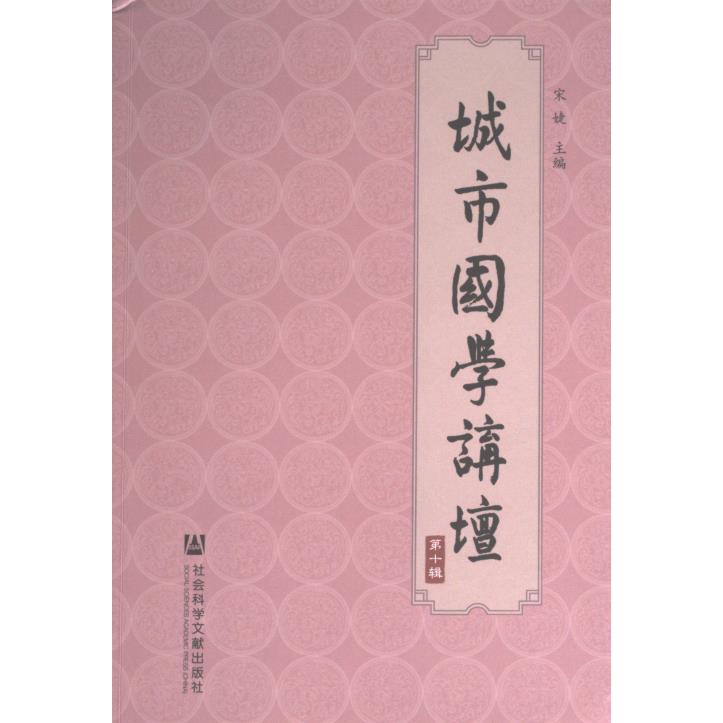 【官方正版】 城市国学讲坛 9787522839882 宋婕主编 社会科学文献出版社