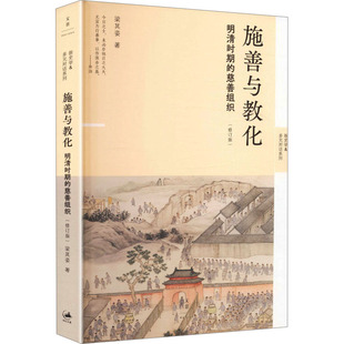【官方正版】 施善与教化 梁其姿著 上海人民出版社 9787208196933