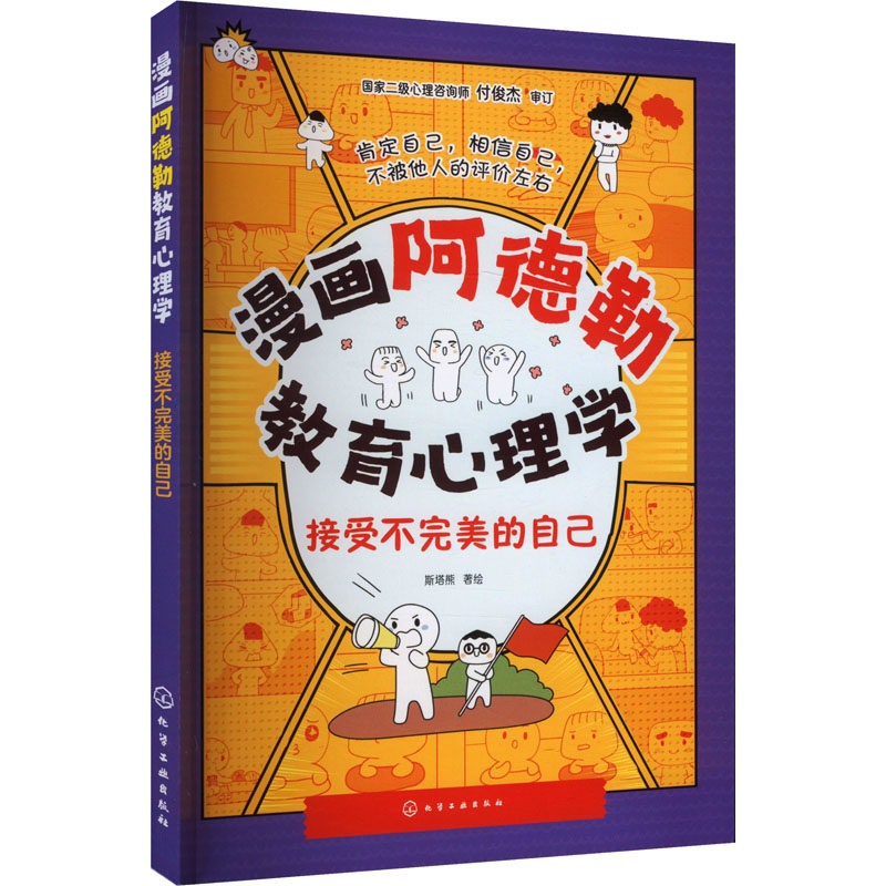 【官方正版】 漫画阿德勒教育心理学.接受不完美的自己 9787122440204 斯塔熊 化学工业出版社