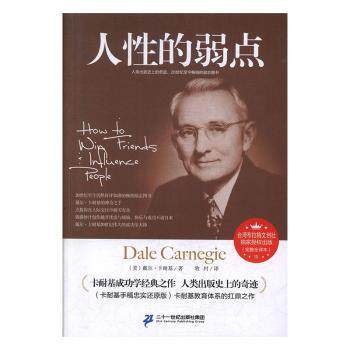 【官方正版】 人性的弱点 9787556808182 (美) 戴尔·卡耐基著 二十一世纪出版社集团