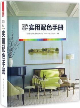 【官方正版】 室内设计实用配色手册 9787553773711 北京普元文化艺术有限公司, PROCO普洛可时尚编著 江苏凤凰科学技术出版社