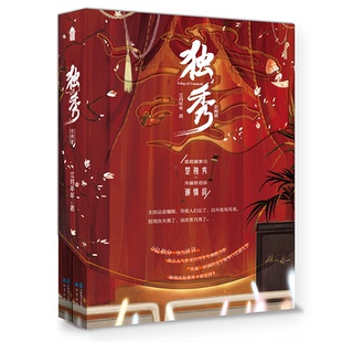 官方正版 中国致公出版 独秀 江月年年著 社 9787514521375