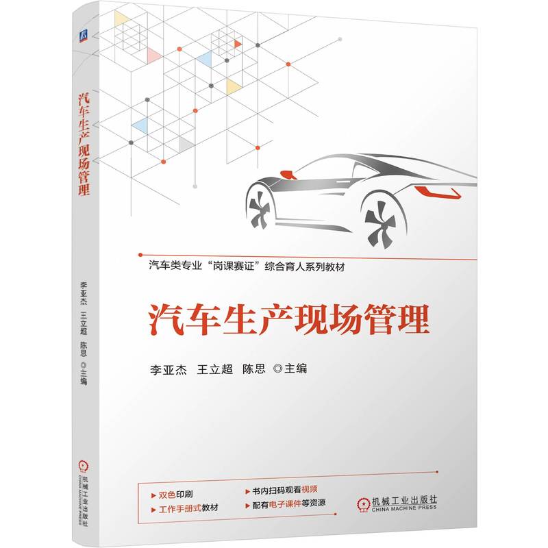 【官方正版】 汽车生产现场管理 9787111757894 李亚杰, 王立超, 陈思主编 机械工业出版社