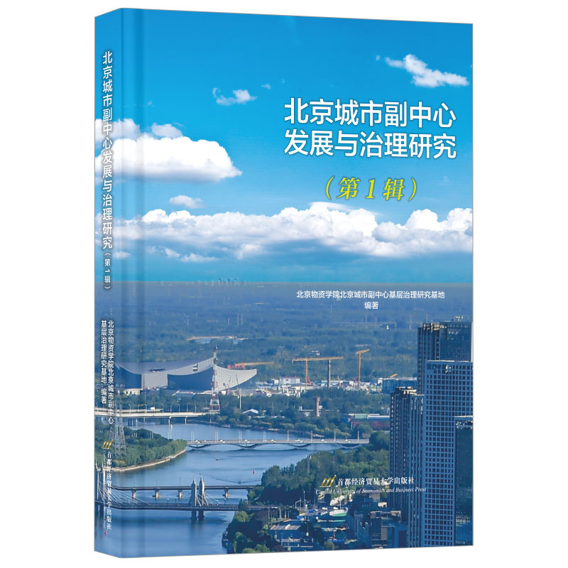 【正版】 北京城市副中心发展与治理研究 9787563838226 北京物资学院北京城市副中心基层治理研究基地编著