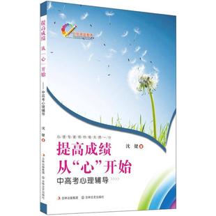 从 心 吉林文史出版 官方正版 社 沈健著 提高成绩 9787547206690 开始