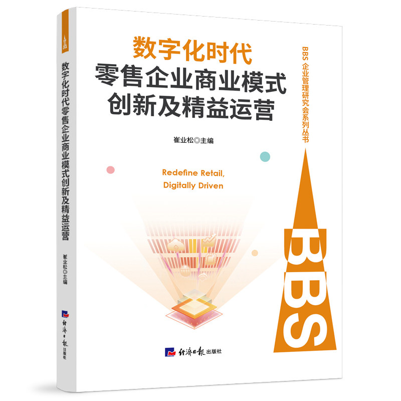 [正版新书]库房现货直发 数字化时代零售企业商业模式创新及精益运营 9787519616755 崔业松主编 经济日报出版社