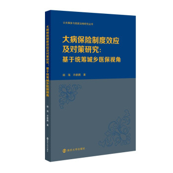 【官方正版】 大病保险制度效应及对策研究 9787305245923 顾海, 许新鹏著 南京大学出版社