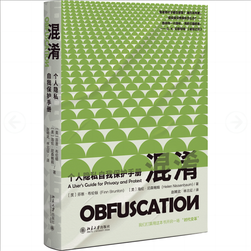 【官方正版】 混淆 9787301352434 (美) 芬恩·布伦顿, 海伦·尼森鲍姆著 北京大学出版社