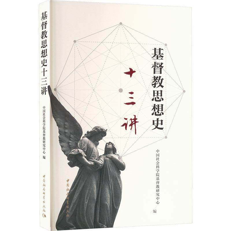 【官方正版】 基督教思想史十三讲 9787522736099 中国社会科学院基督教研究中心编 中国社会科学出版社