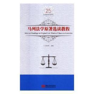 官方正版 黑龙江美术出版 马列法学原著选读教程 吕世伦主编 社 9787559327727