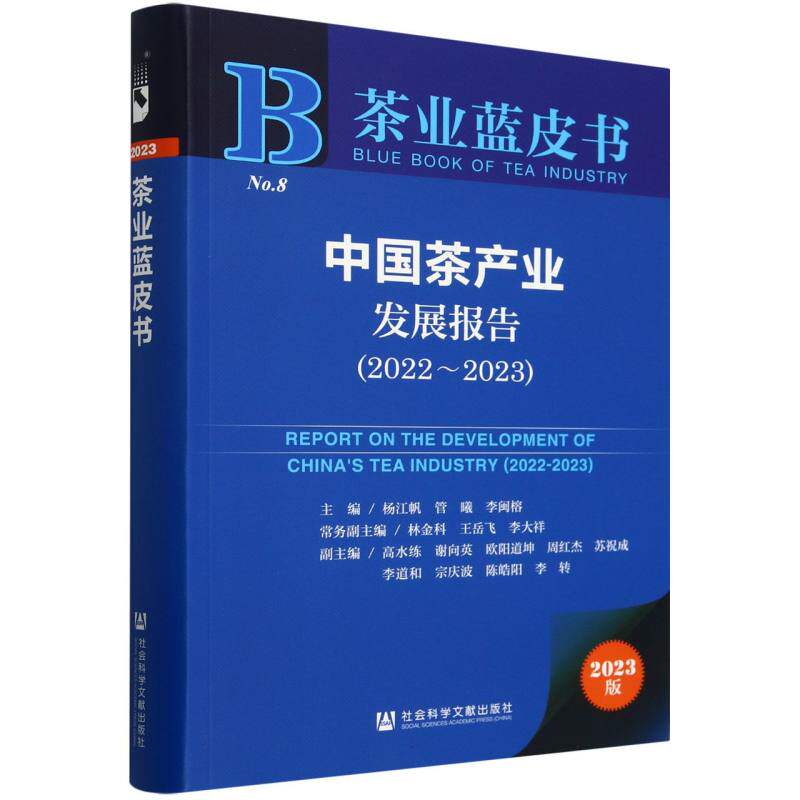 【官方正版】 中国茶产业发展报告 9787522837994 主编杨江帆, 管曦, 李闽榕 社会科学文献出版社
