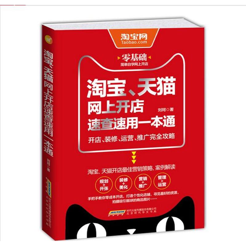 【官方正版】 淘宝、天猫网上开店速查速用一本通 刘珂著 北京时代华文书局 9787569902488